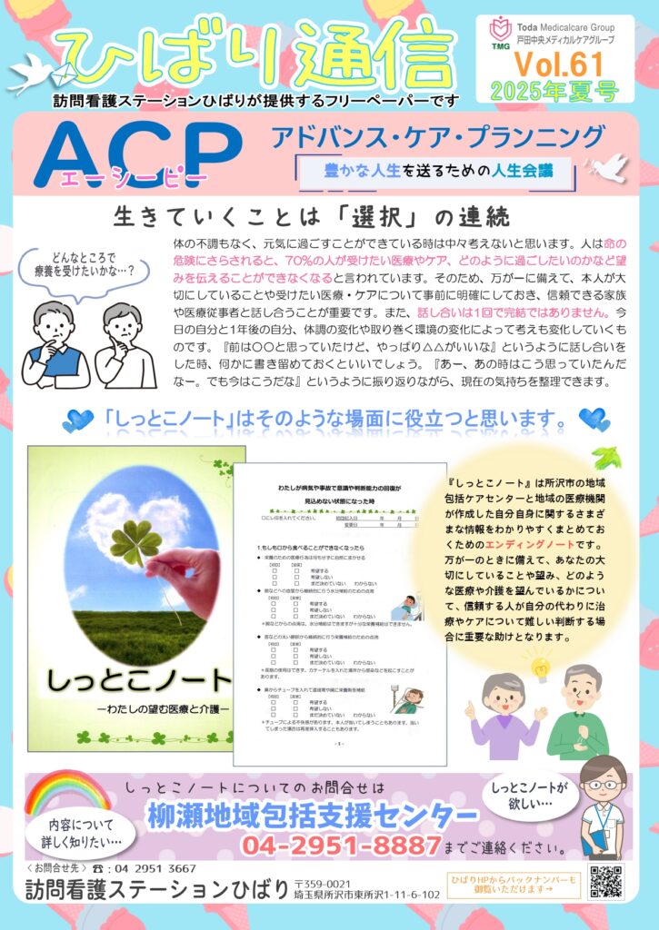 ACP（アドバンス・ケア・プランニング）人生会議についての詳細の説明と、所沢市の地域包括支援センターが主体となって発行しているエンディングノートについての案内。